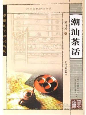cover image of 潮汕茶话
